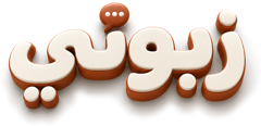 زبوني